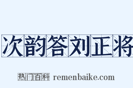 次韵答刘正将是什么意思的图片
